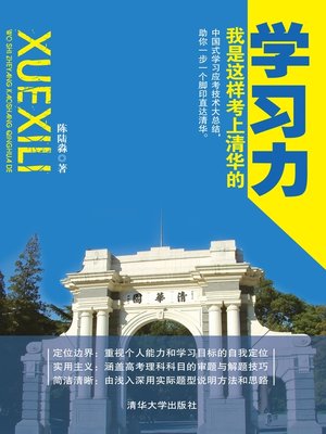 cover image of 学习力——我是这样考上清华的
